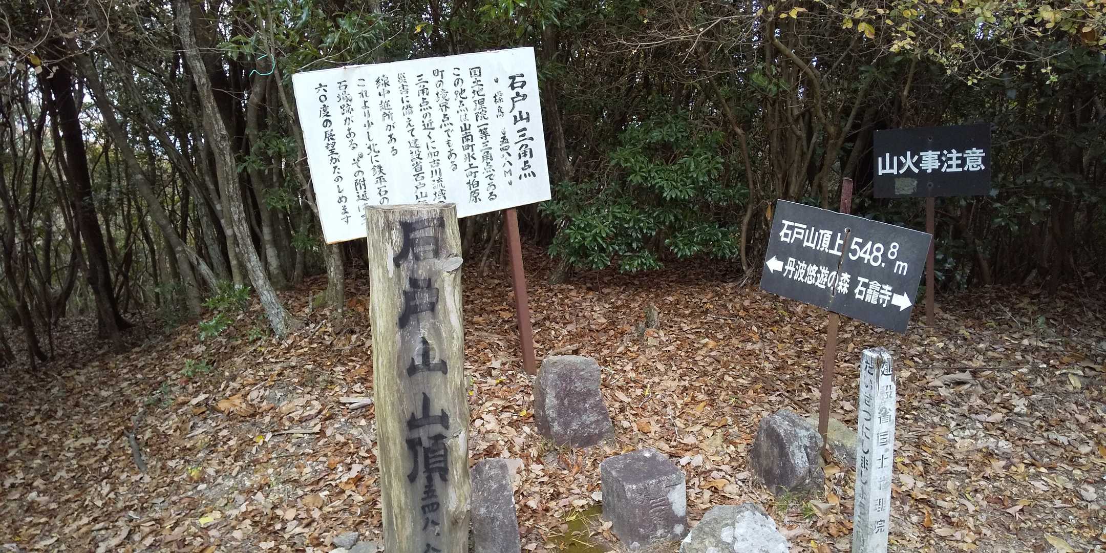 石戸山山頂 584.8m