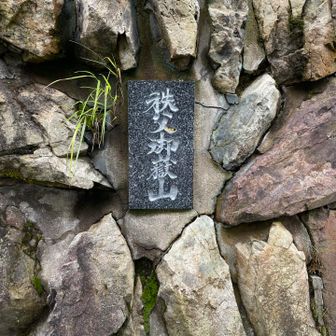 秩父御岳山