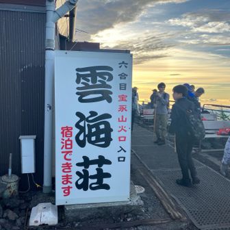 6合目で少し休憩。