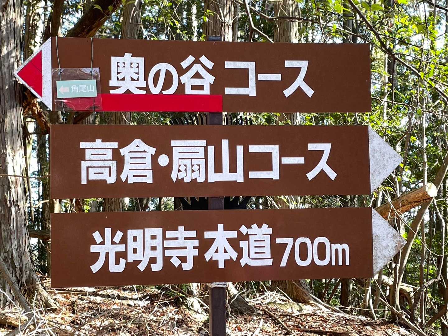 今から行くメインの角尾山の標示が小さっ❗️

現在要爬上去主峰的角尾山的標示好小喔❗️