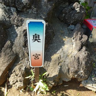 千駄ヶ谷富士・奥宮
標高・6m　(^^♪