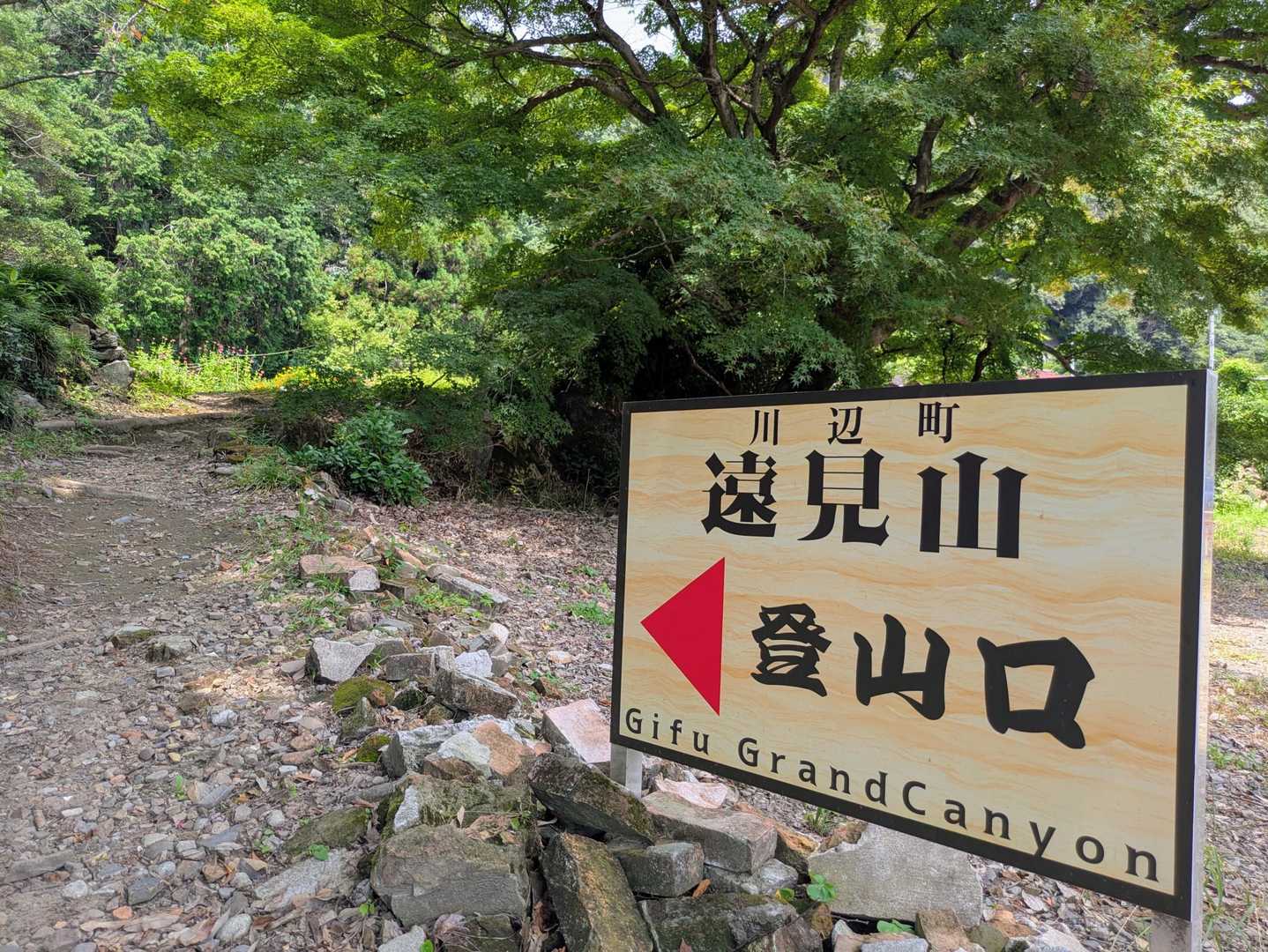 　【8月21日】中部国際空港で日産Noteを借りて1時間半、岐阜県川辺町の遠見山登山口に着いた。
　地元では「Gifu Grand Canyon」という通称を定着させたいらしい(写真)。訪日客狙いの気持ちは分かるが、同意しかねる。