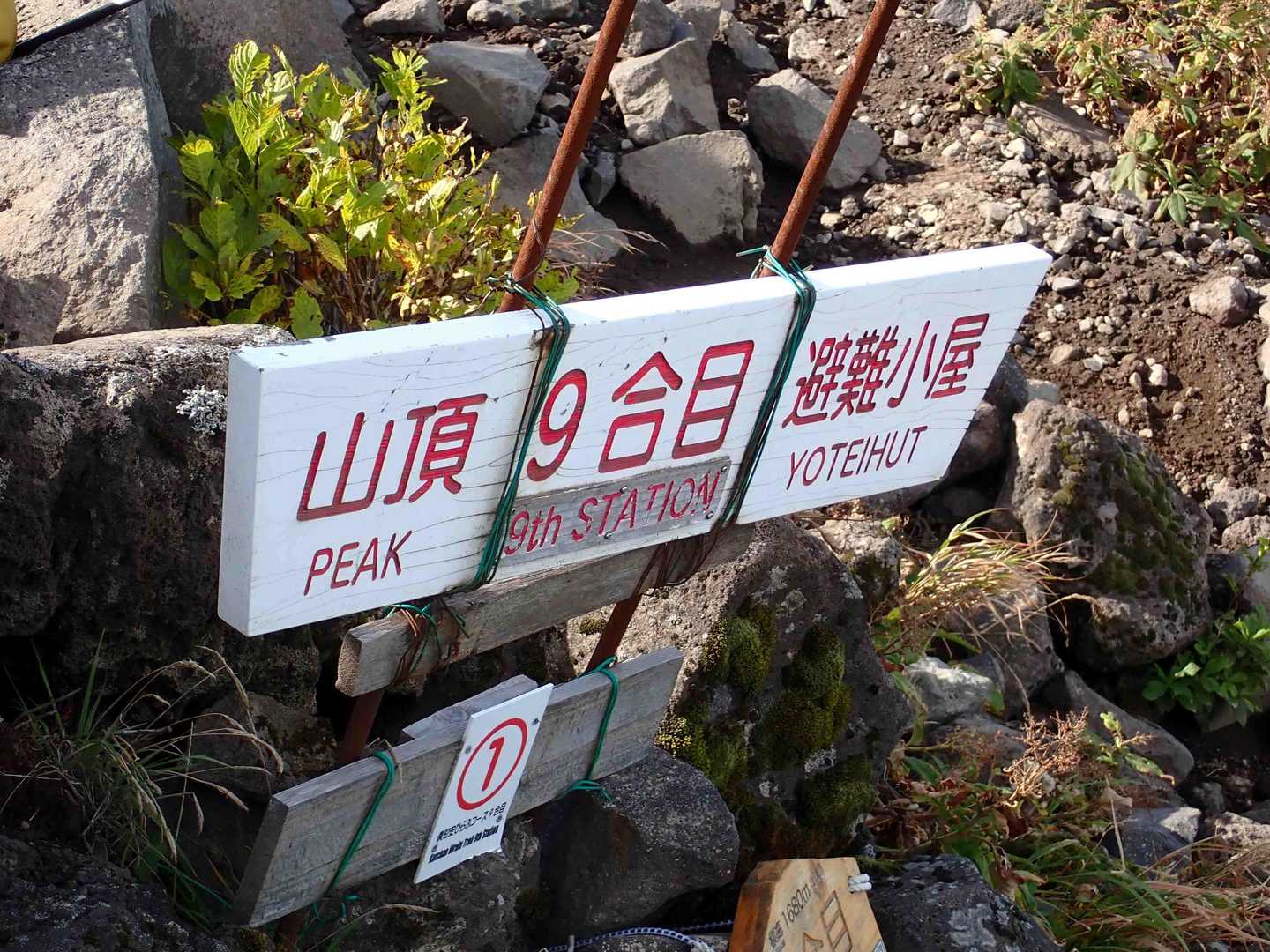 登ることに集中し、9合目着