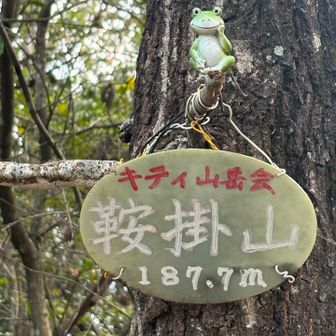 鞍掛山188m山頂です