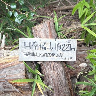 山頂！