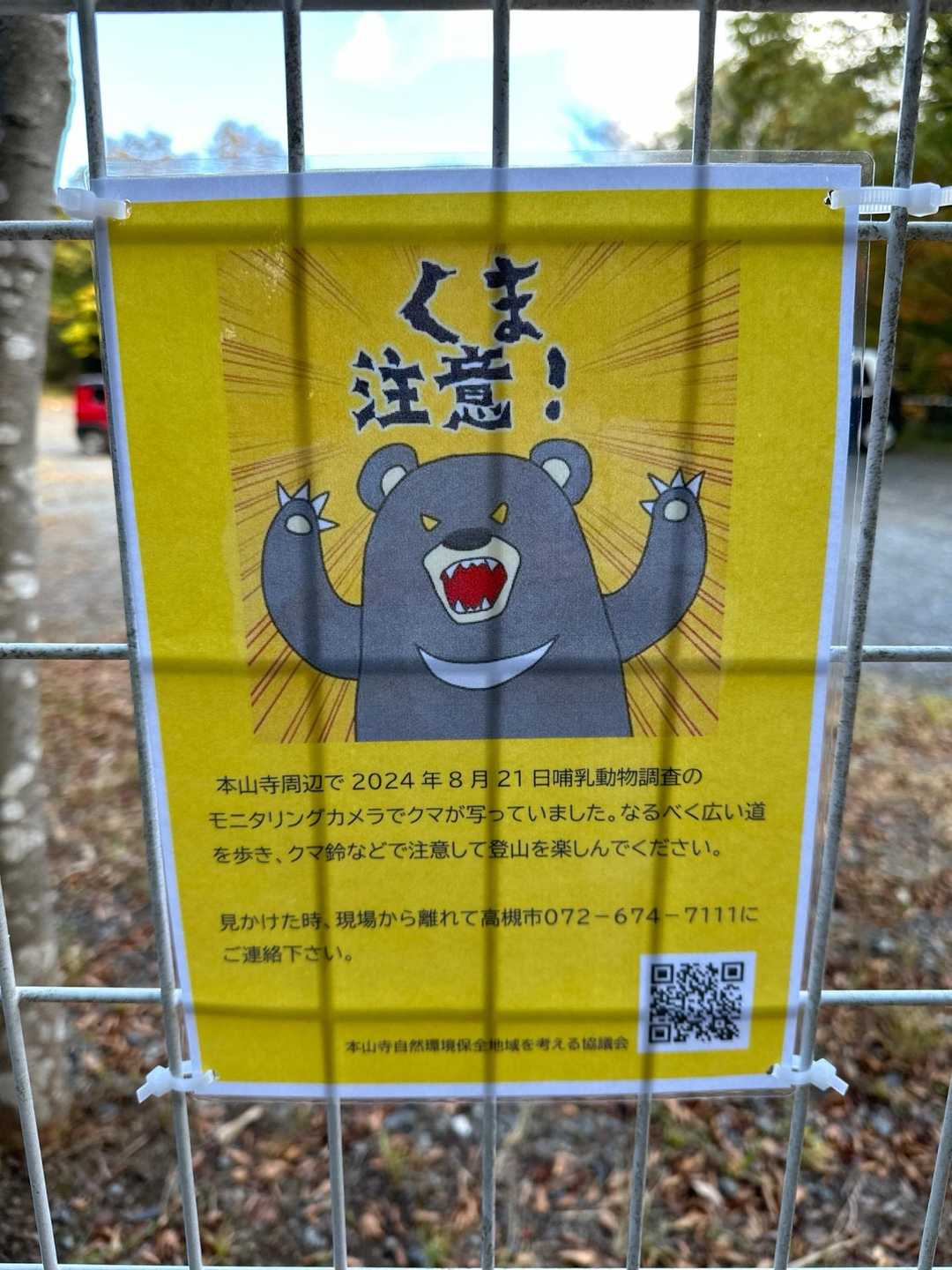 駐車場にもどってきました☺️、、帰ってきて、フェンスでコレ見つけました😅

行きの安心感はコレに対する不安もあったからなのかも。クマ怖い😨ですもんねー

ま、終わってしまえば　良き山行でした⛰️
息子①よ　ありがとう♡
