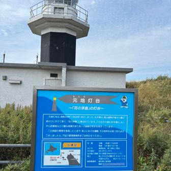 元地灯台