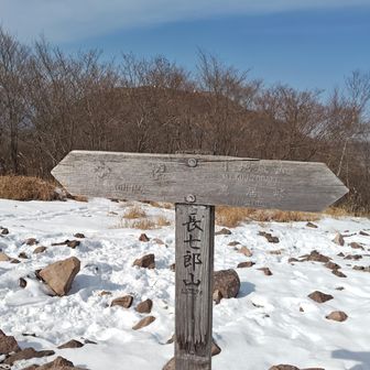 長七郎山　山頂到着。