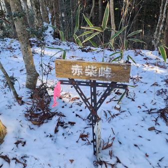 目的地「赤柴峠」