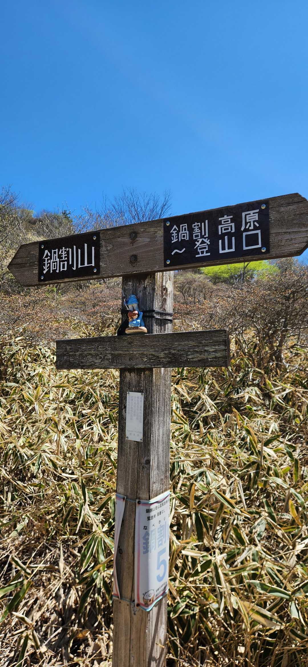 鍋割山登山口-鍋割山-火起山 往復コースの写真