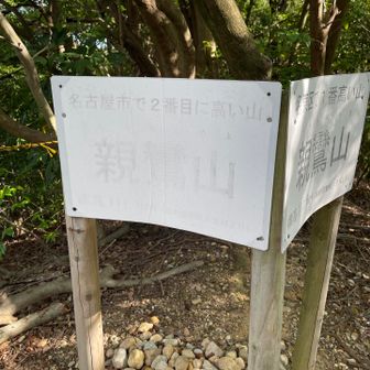 もうひとつ
名古屋市で2番目に高い山と書いてあったw
名古屋市で1番高い東谷山は既に登頂済み