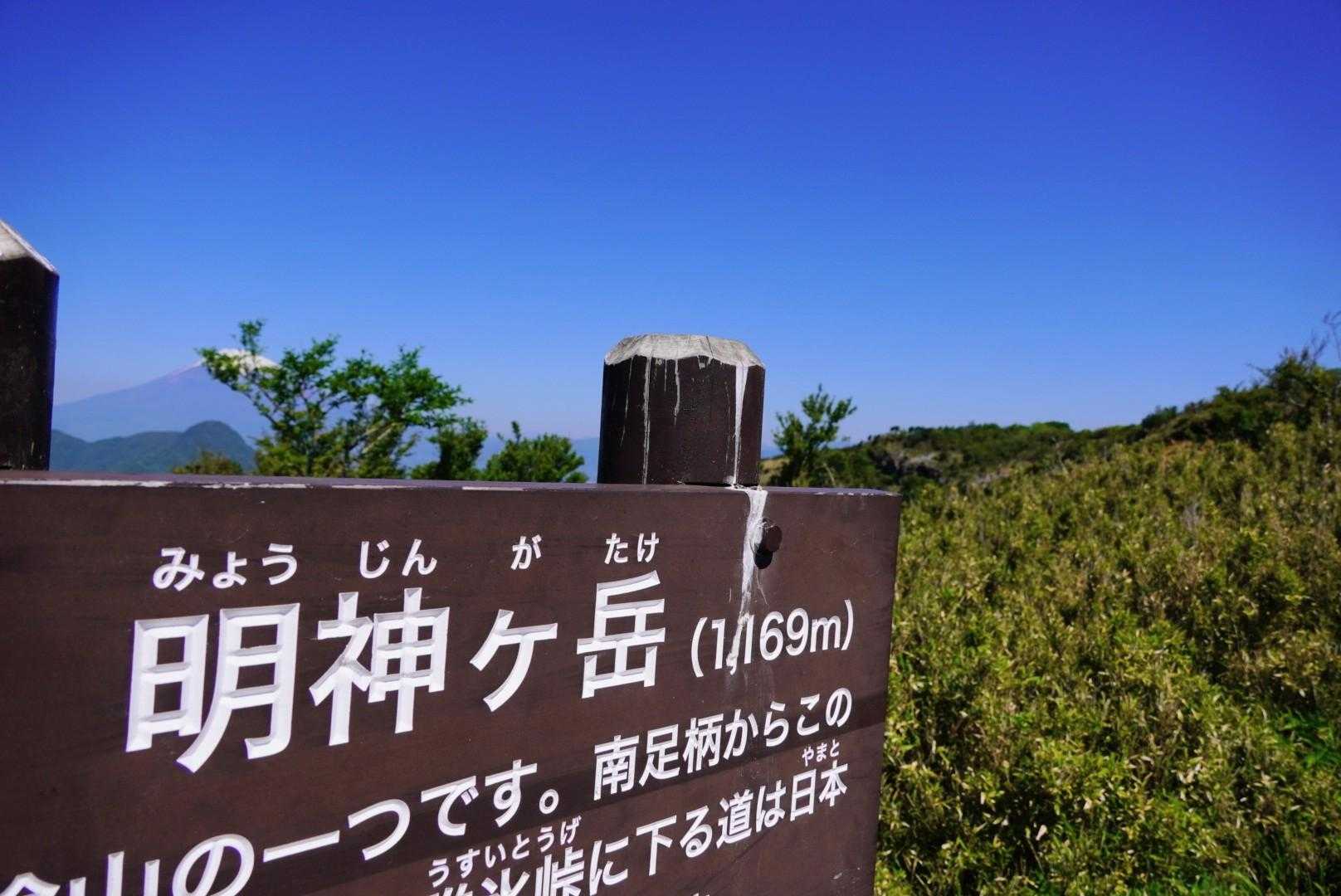 大雄山最乗寺発着｜明神ヶ岳周回コースの写真