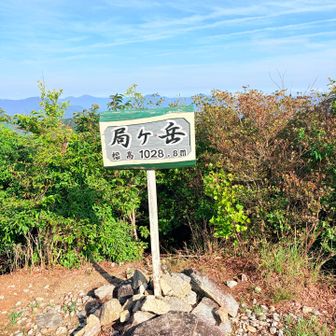 局ヶ岳登頂🎶