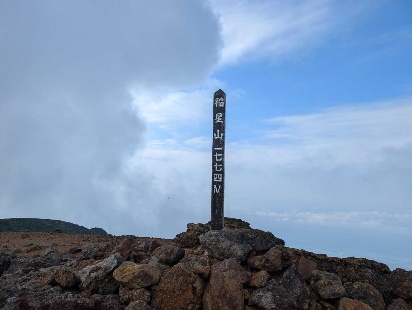 稲星山山頂！