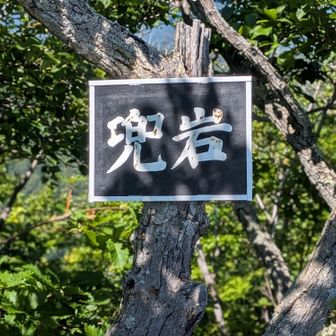 兜岩着いた〜😊