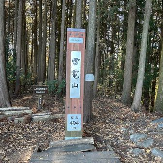 雷電山
立派な標識です👍
