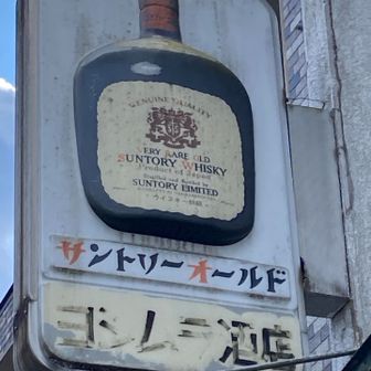 懐かしい。若い頃よく呑みました🥃