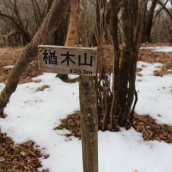 楢木山　眺望なし