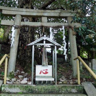 鎌八幡宮
明治42年、兄井から移され、イチイガシの大木をご神木とし、祈願成就のため鎌を打ち込んだことからこの名がある。祈願成就のときは鎌が幹に食い込んでいくが、不成就のときは脱け落ちると伝承されている