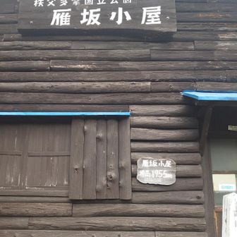 今日は営業してない。小屋にもテント場にも誰もいない。

