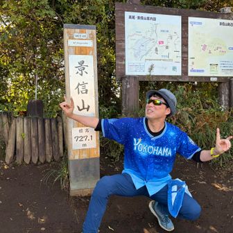 いつものポーズも忘れちゃならねえ…という事で武藤！！

ちなみに、撮影してくださった三等兵さんもベイスターズファン⭐️
相互フォローありがとうございます！

隣のベンチに座っていたタイガースファンの方からも日本シリーズ頑張って！と温かい言葉を頂きました。

セ・リーグチャンピオンのタイガースを差し置いて出場するからには恥ずかしい試合にだけはならないようにして欲しいし、そう信じてます💪

この時点で12名もの方にベイスターズに関して触れていただきました。
おかげさまで景信で戻れます！感謝🙏
今日陣馬行ってたら多分ゾンビになってました🧟