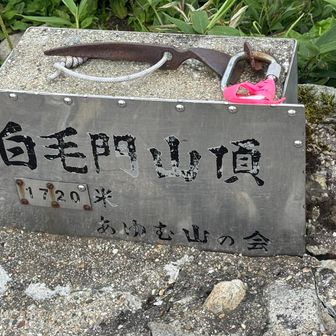 登頂。