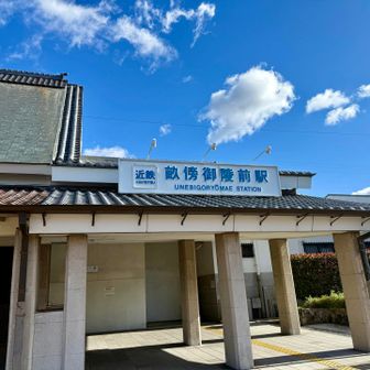 畝傍御陵前駅を通過