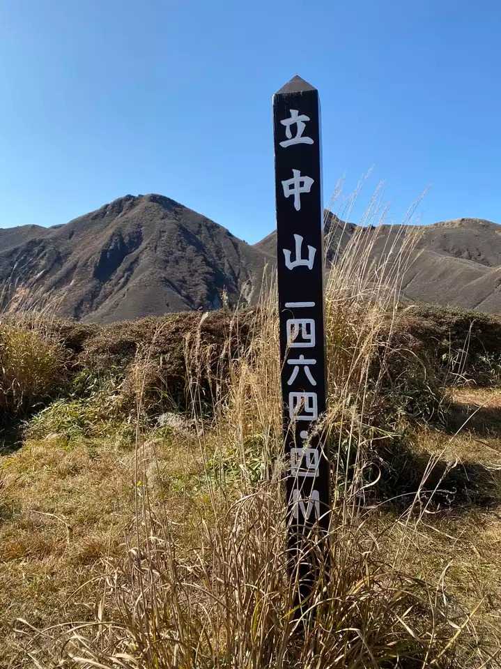 立中山の写真