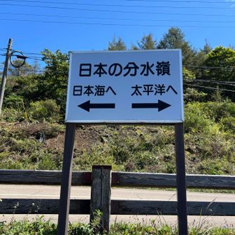 獅子岩駐車場にある日本の分水嶺の標識
