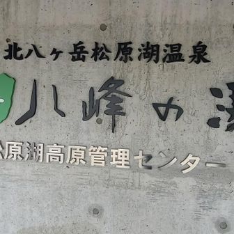 八峰の湯♨️に到着です。
(はちみね)ではなく……
なんと読むでしょう🤭

温泉に入るのは、明日🎶にして
ここは、オートキャンプ場の
管理棟を兼ねているので、
ここでチェックイン✅します。

車1台¥2,000。
テント１張り¥1,500円。
合計¥3,500で一泊です。

オートキャンプ場によっては、
“宿泊人数”×単価でおいくら💰とか、
ひとつの駐車枠(＝テント枠)で
一泊おいくらとか、
様々な形で宿泊料金が
違ったりするそうです✨