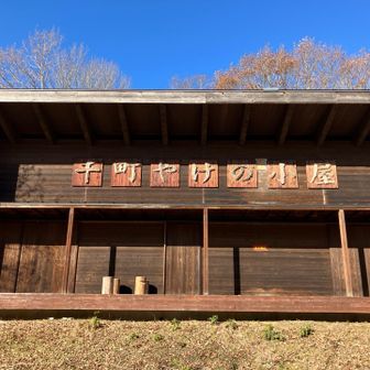 大きな小屋だよ
利用されてないのはもったいない