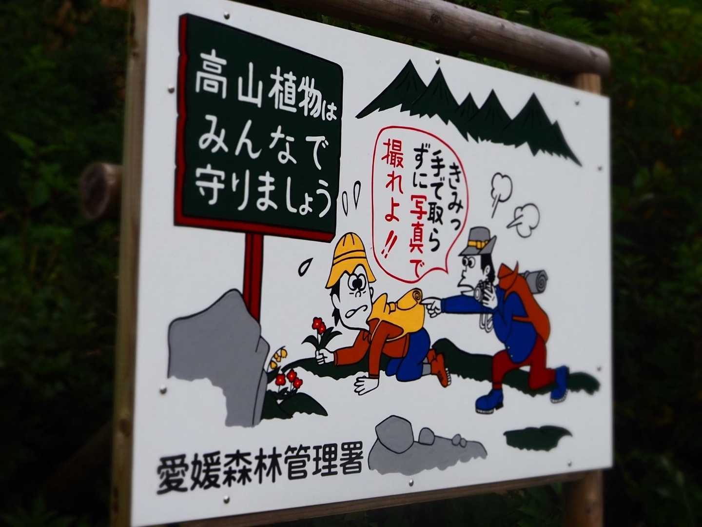 石鎚山にもある看板🪧が瓶ヶ森にもあった‼️