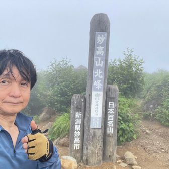 妙高山（北峰）山頂に到着。まさかのガスガスです。。ガスが登るのが早過ぎる。。