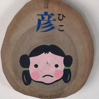 猫二胡 晩(ネコニコ・バン)