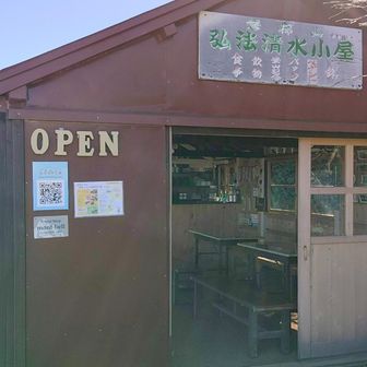 弘法清水は自由に水が汲めるしバッジや食べ物も売ってる