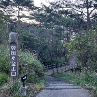 登山口
