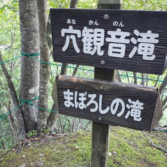 穴観音とな？？