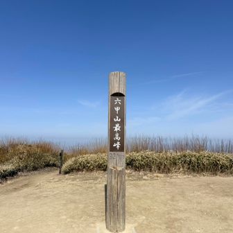 
　　　　　平日なので静かな山頂でした
