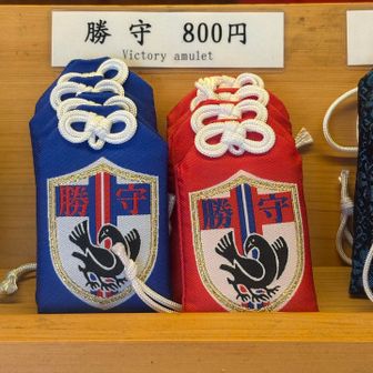 縁起の良いこのお守り、買ってきました✌️
近々始まるSAMURAI BLUEの戦い、きっと勝ちます👍