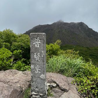 普賢岳に着くと、またまた平成新山が望めました