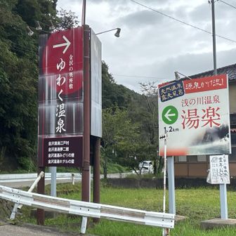 芝原バス停まで戻ってきましたが、次のバスまで3時間以上ありますので、湯涌温泉バス停まで行ってみました。15分くらいです。