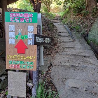 いきなり、満観峰へ！