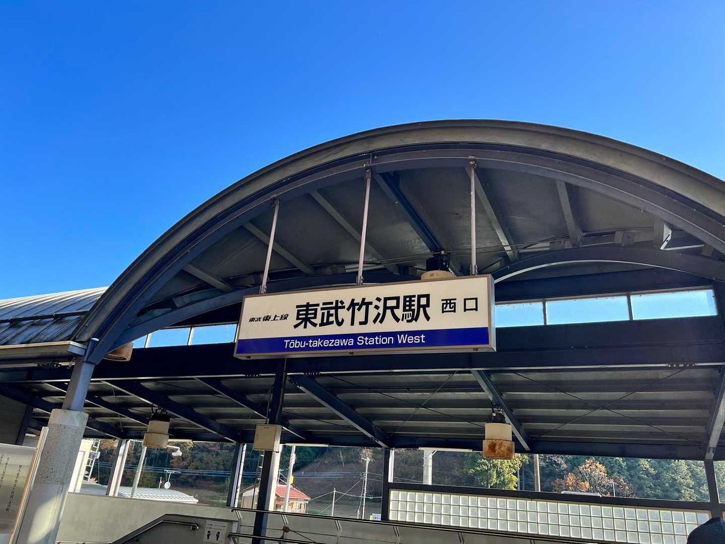 東武竹沢駅-三光神社登山口-天王池-官ノ倉山-外秩父七峰縦 縦走コースの写真