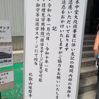 ずっと工事してる