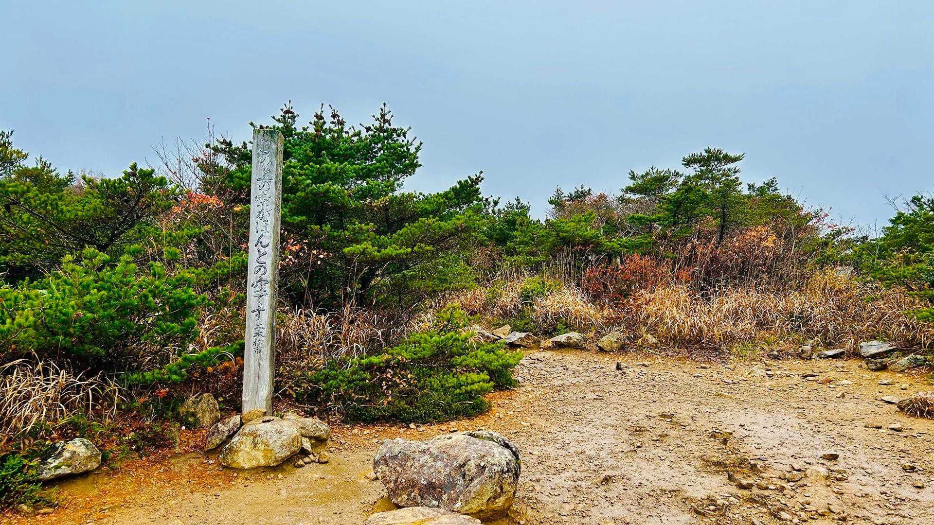 ゴンドラ山頂駅近くの薬師岳にある智恵子抄の碑