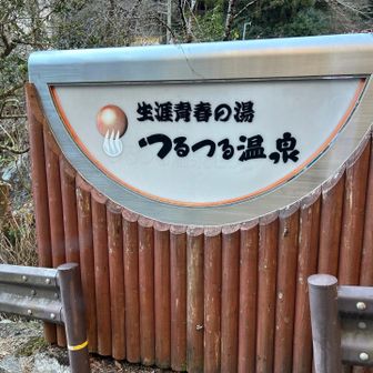 ここでYAMAP終了
まだ先週の滋賀での雪の里山歩きの筋肉痛も残るので湯治しなくては

先週のペースダウンショックがまだ尾を引いているなかで計画を立てたので
ここに日暮れぎりぎりつけばいいかなと思っていたのだけれど
雪が少なくて荷物が軽いとやはり早く歩けるものなんだなと