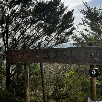 古処山山頂　とうちゃーく^_^
今日はまだまだこれから