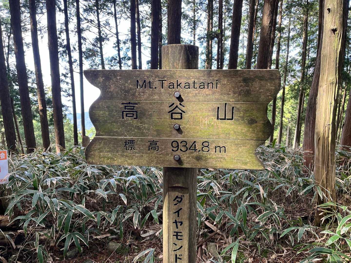 高谷山⛰️