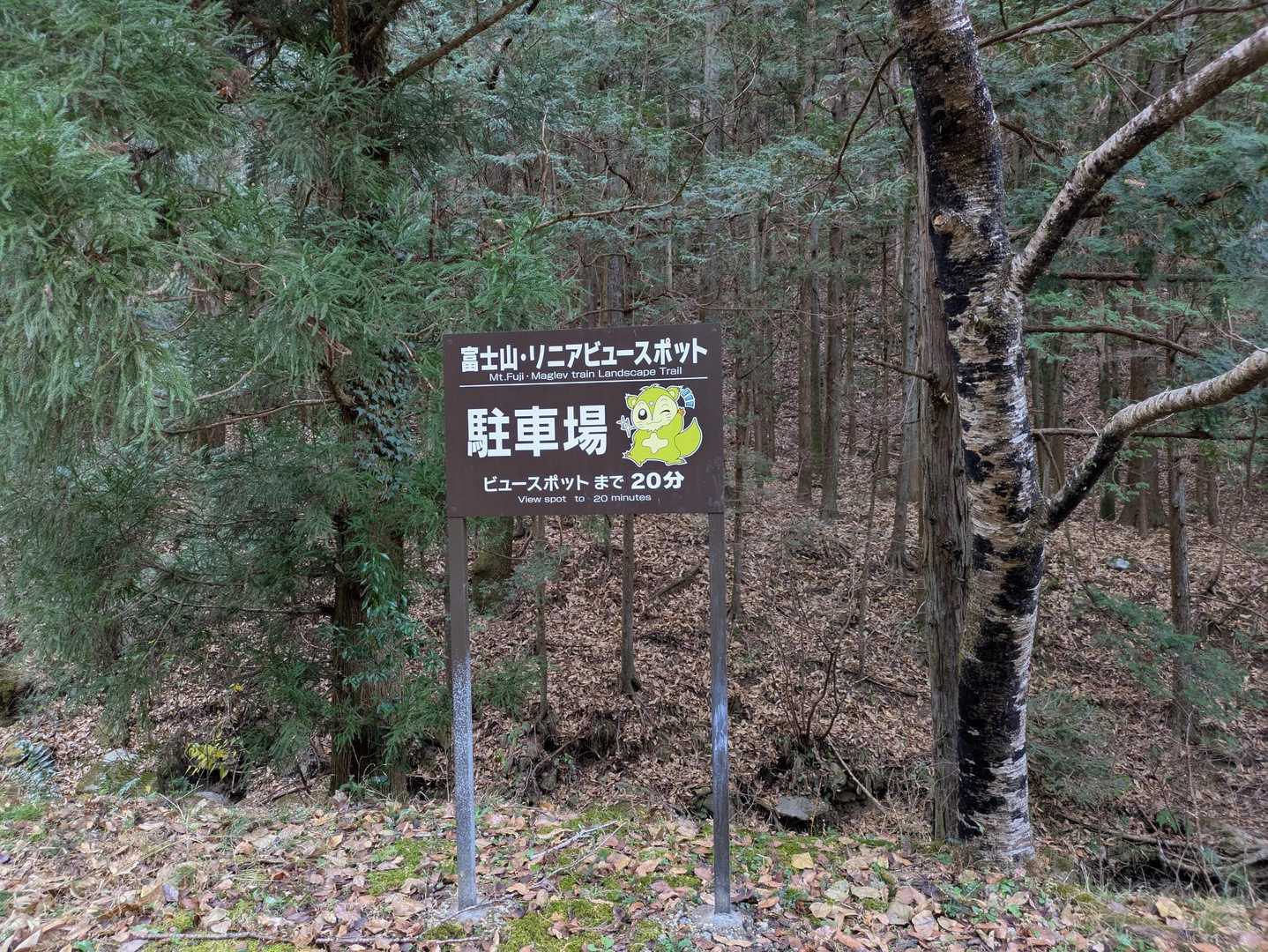ビュースポットの駐車場に停めました
トイレはないので事前に済ませておくのがいいかと思います。