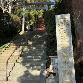 九州のお伊勢さんだそうです。天照皇大神宮。